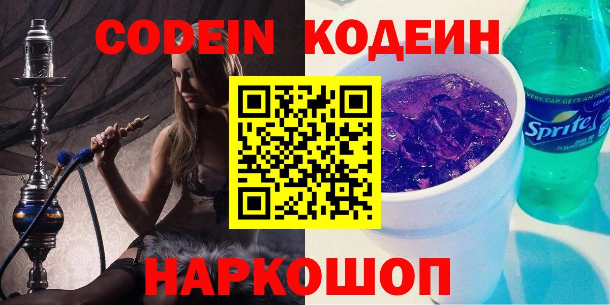 Кодеин Purple Drank Свободный